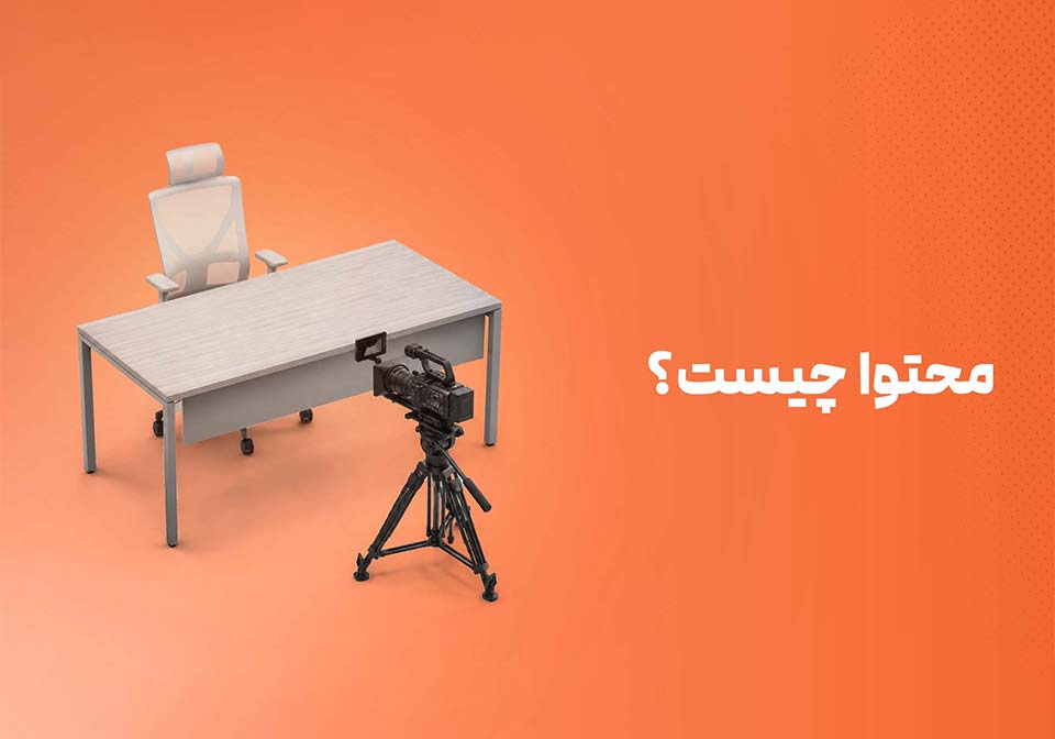 محتوا چیست؟