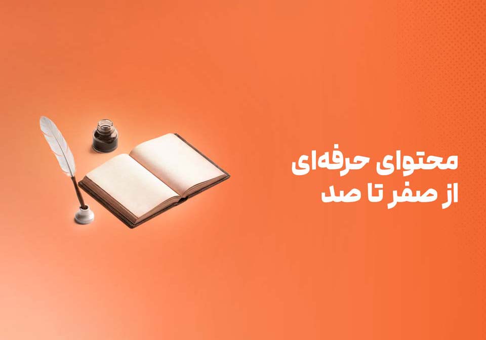 محتوای حرفه‌ای