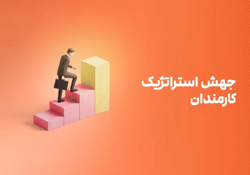 جهش استراتژیک کارمندان