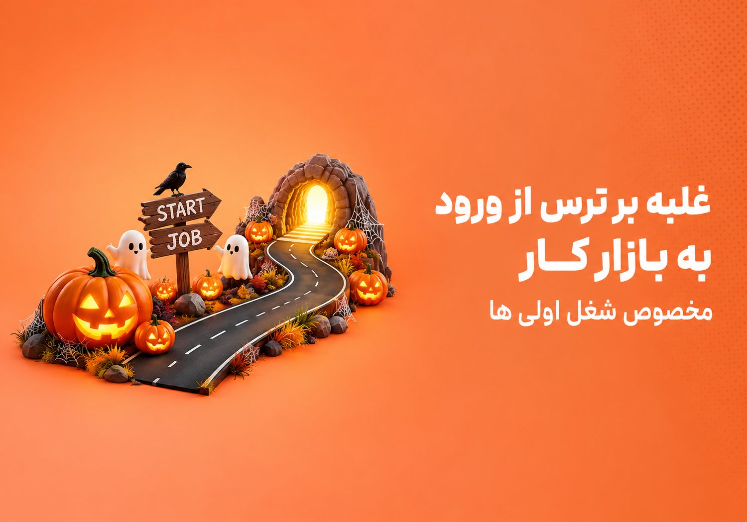 غلبه بر ترس؛ مخصوص شغل اولی‌ها