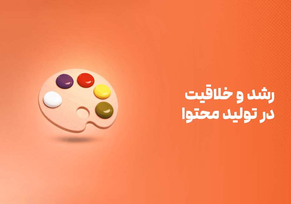 خلاقیت و رشد در دنیای محتوا