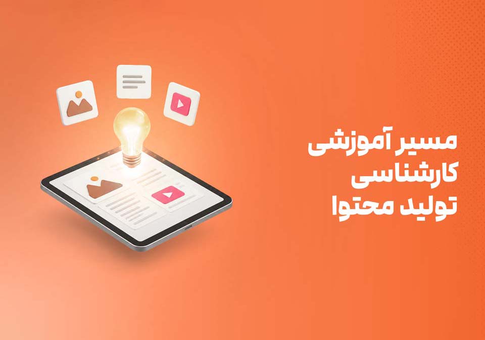 مسیر آموزشی تولید محتوا