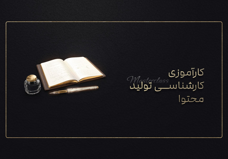 کارآموزی تولید محتوا | کد 08
