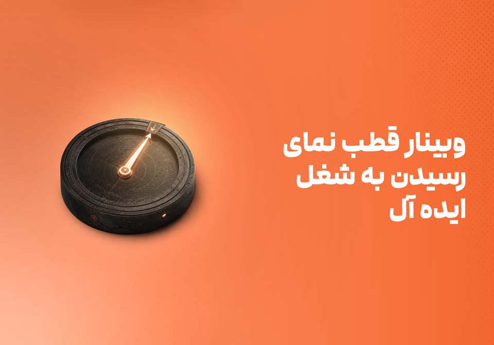 وبینار قطب نمای رسیدن به شغل ایده آل