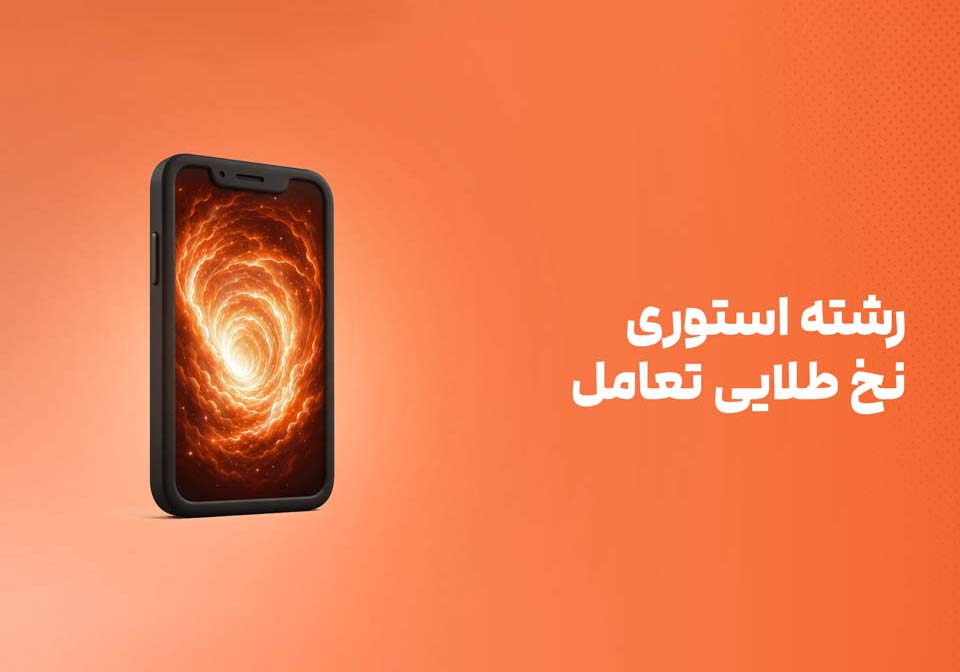 طراحی رشته استوری