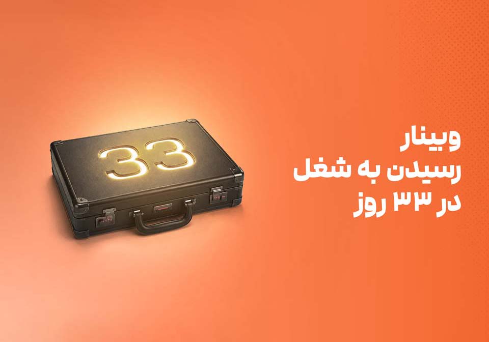 رسیدن به شغل در 33 روز