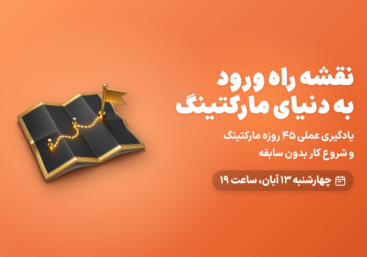 نقشه راه ورود به دنیای مارکتینگ