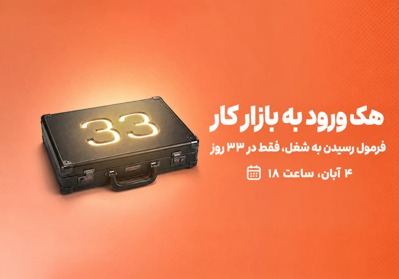 هک ورود به بازار کار