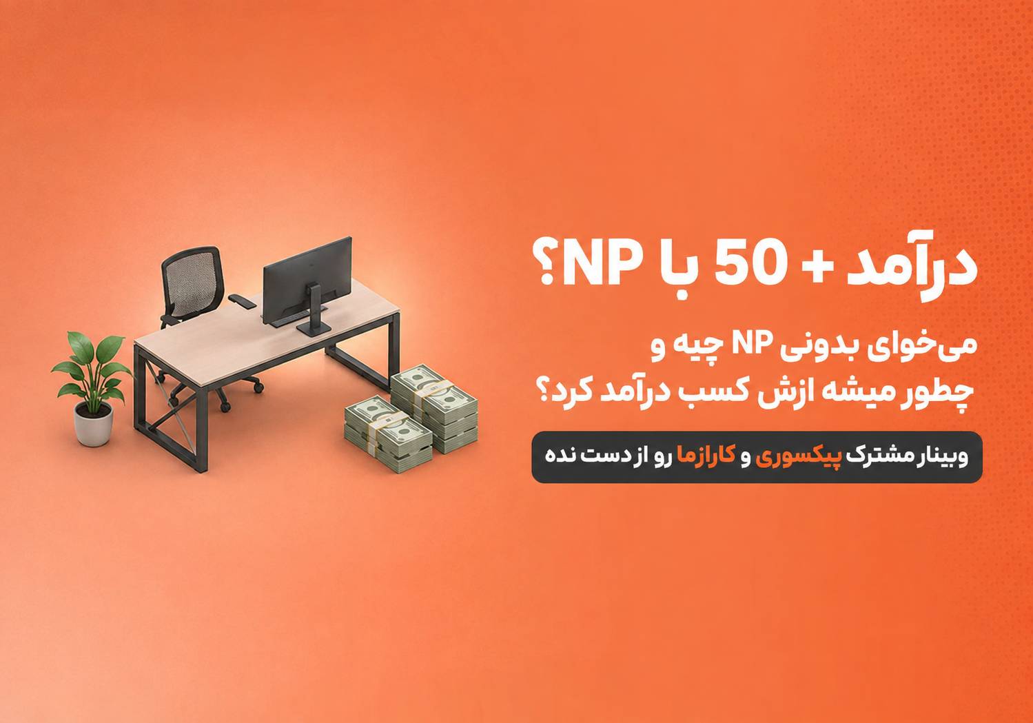 مسیر رسیدن به درآمد +50 میلیون با NP