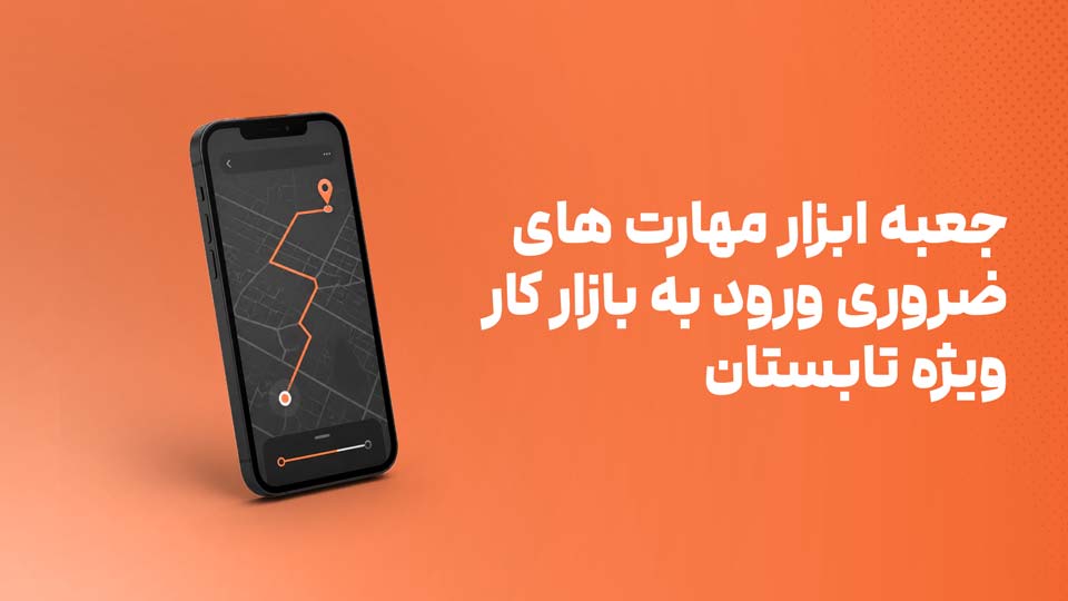 وبینار نقشه راه آمادگی برای ورود به بازار کار