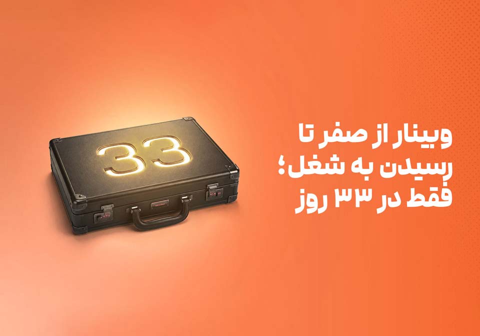 از صفر تا رسیدن به شغل؛ فقط در 33 روز